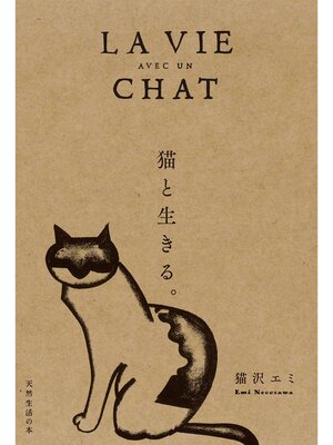 cover image of 猫と生きる。